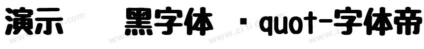 演示墩墩黑字体 载quot字体转换